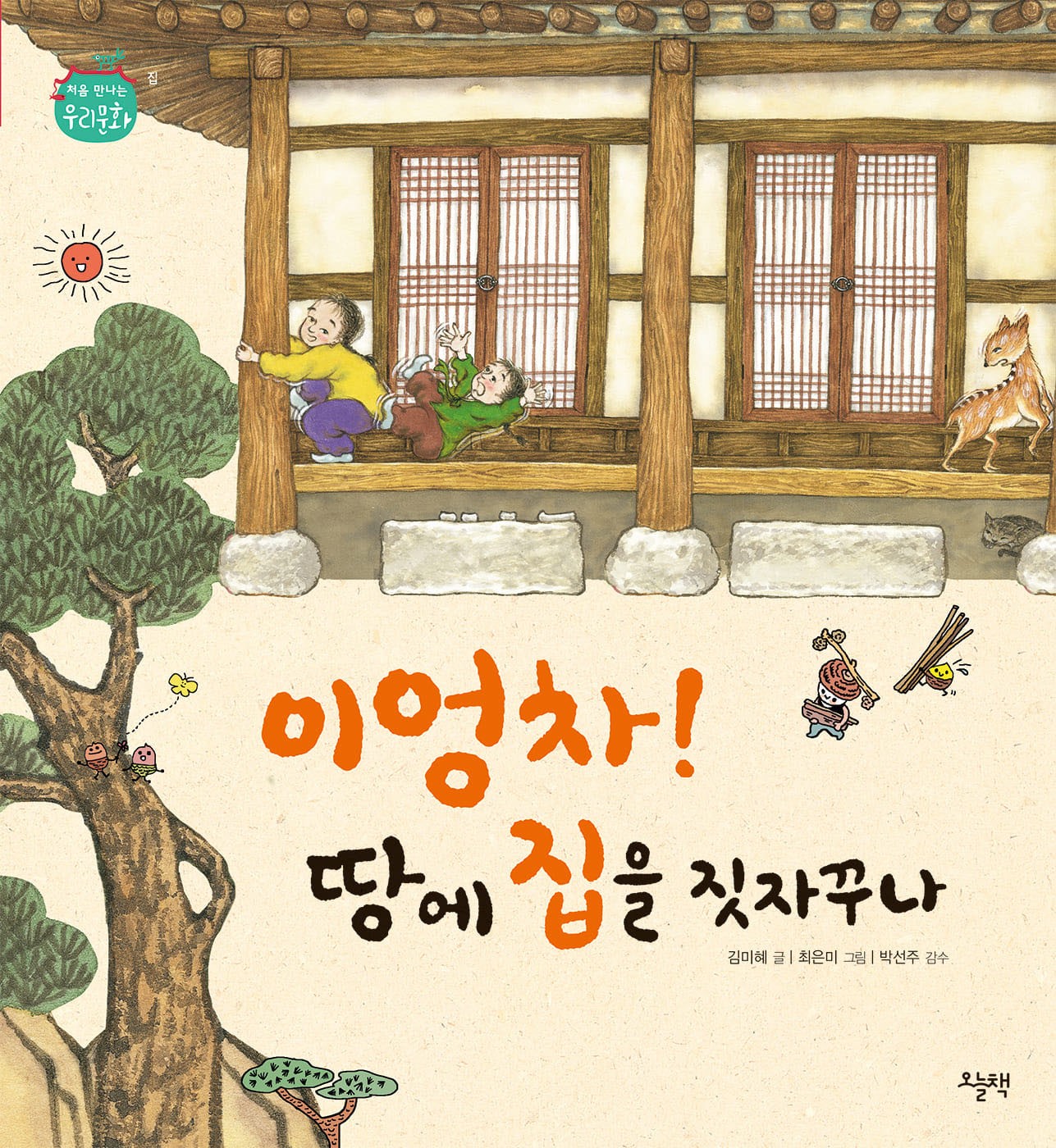 이엉차! 땅에 집을 짓자꾸나(처음 만나는 우리 문화)(양장본 Hardcover)