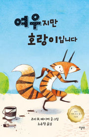 여우지만 호랑이입니다(양장본 Hardcover)