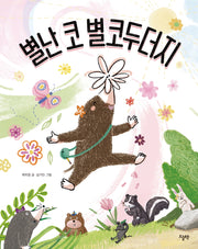 별난 코 별코두더지(양장본 Hardcover)