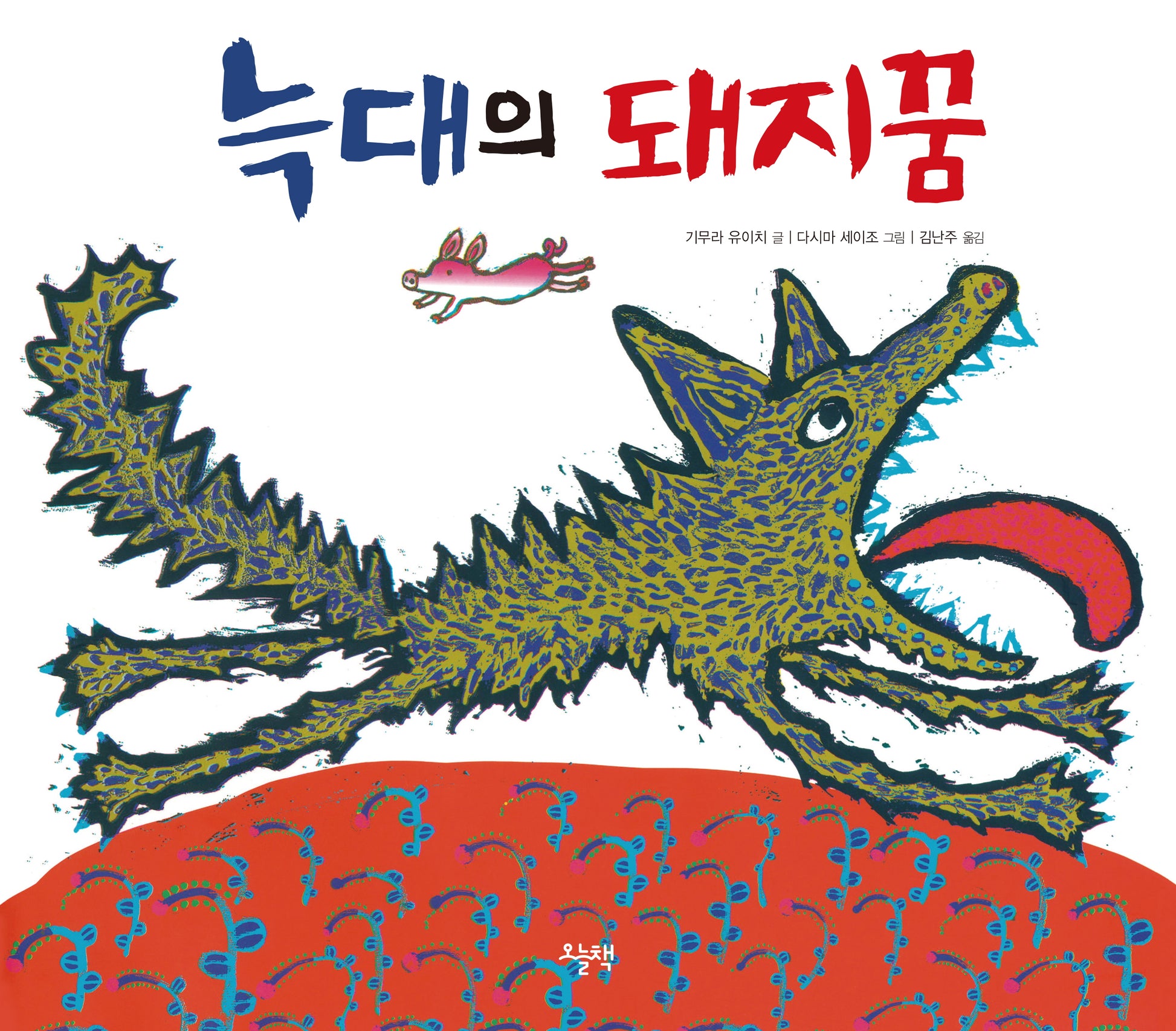 늑대의 돼지꿈(양장본 Hardcover)