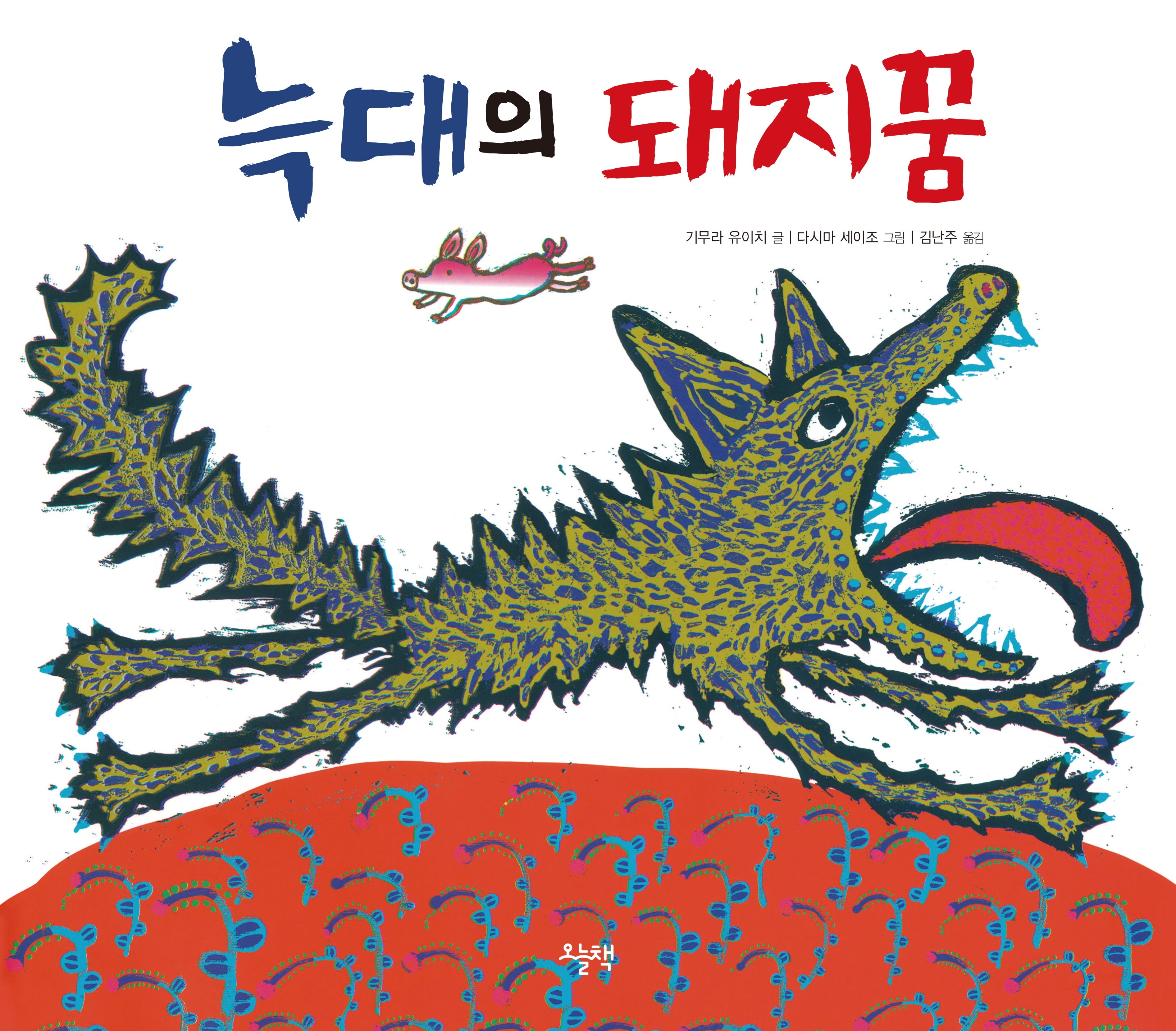 늑대의 돼지꿈(양장본 Hardcover)
