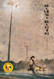 안내견 탄실이(개정판)(고학년 책장)