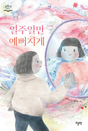 일주일만 예뻐지게(고학년 책장)
