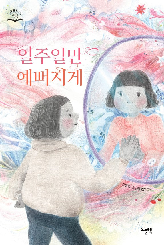 일주일만 예뻐지게(고학년 책장)