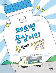 페트병 공삼이의 두 번째 생일(저학년 책장)