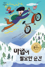 마법이 필요한 순간