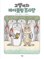 고양이와 바다표범 조사단(양장본 Hardcover)