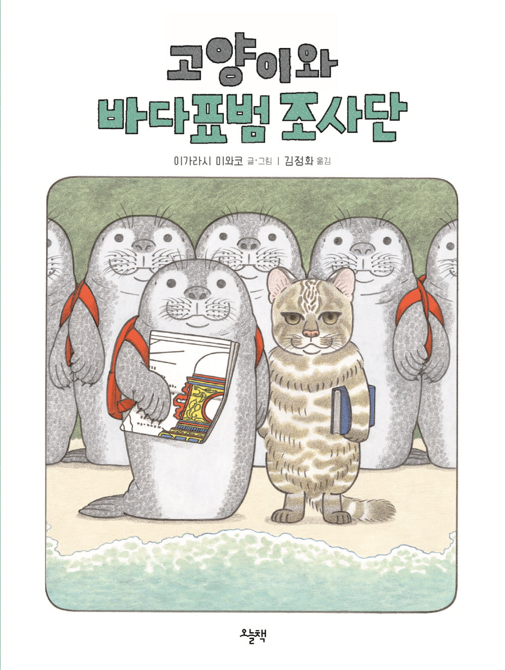 고양이와 바다표범 조사단(양장본 Hardcover)