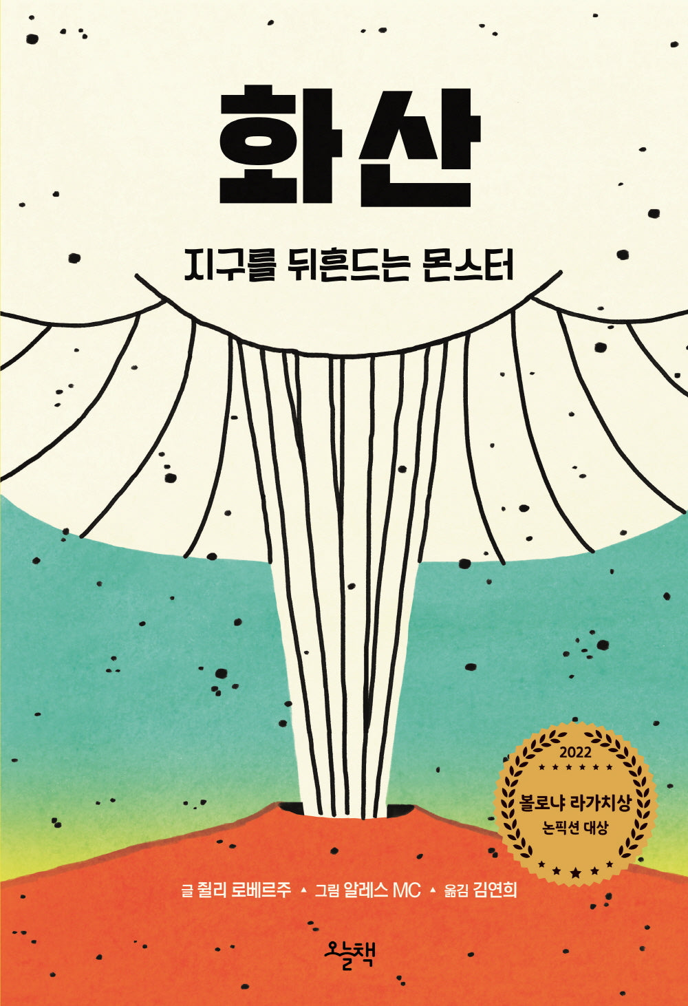 화산 지구를 뒤흔드는 몬스터(양장본 Hardcover)