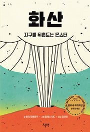 화산 지구를 뒤흔드는 몬스터(양장본 Hardcover)
