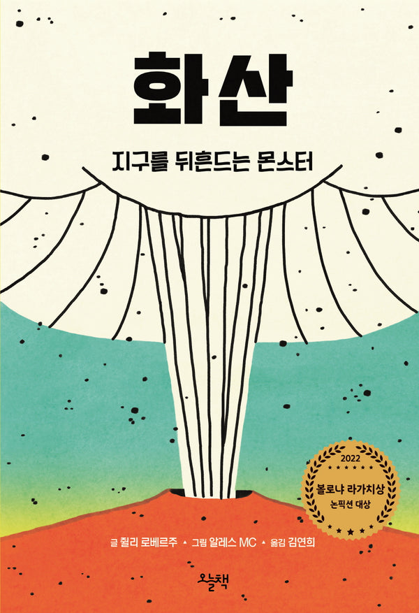 화산 지구를 뒤흔드는 몬스터(양장본 Hardcover)