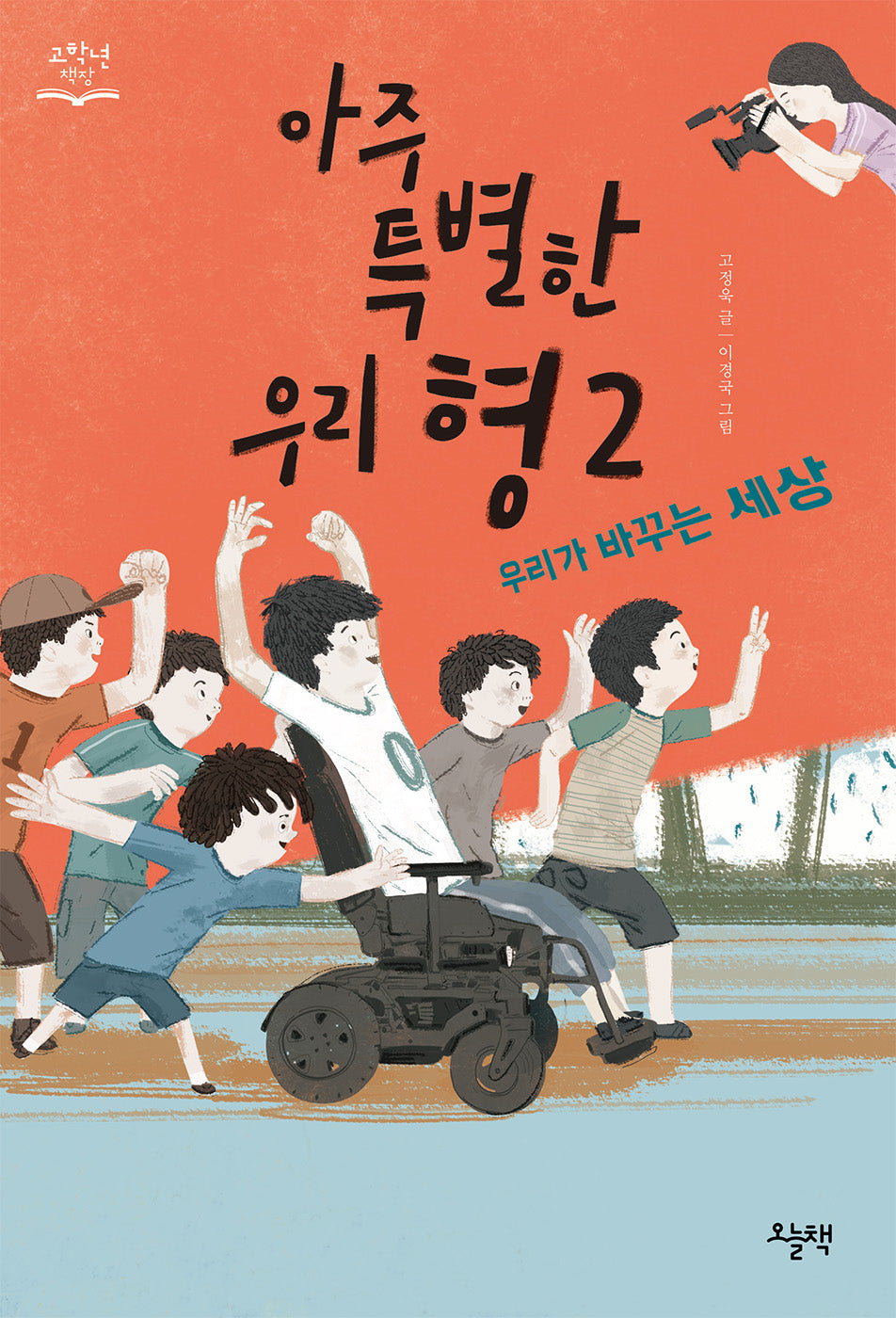 아주 특별한 우리 형 2