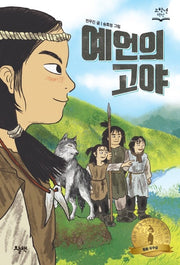 예언의 고야(고학년 책장)