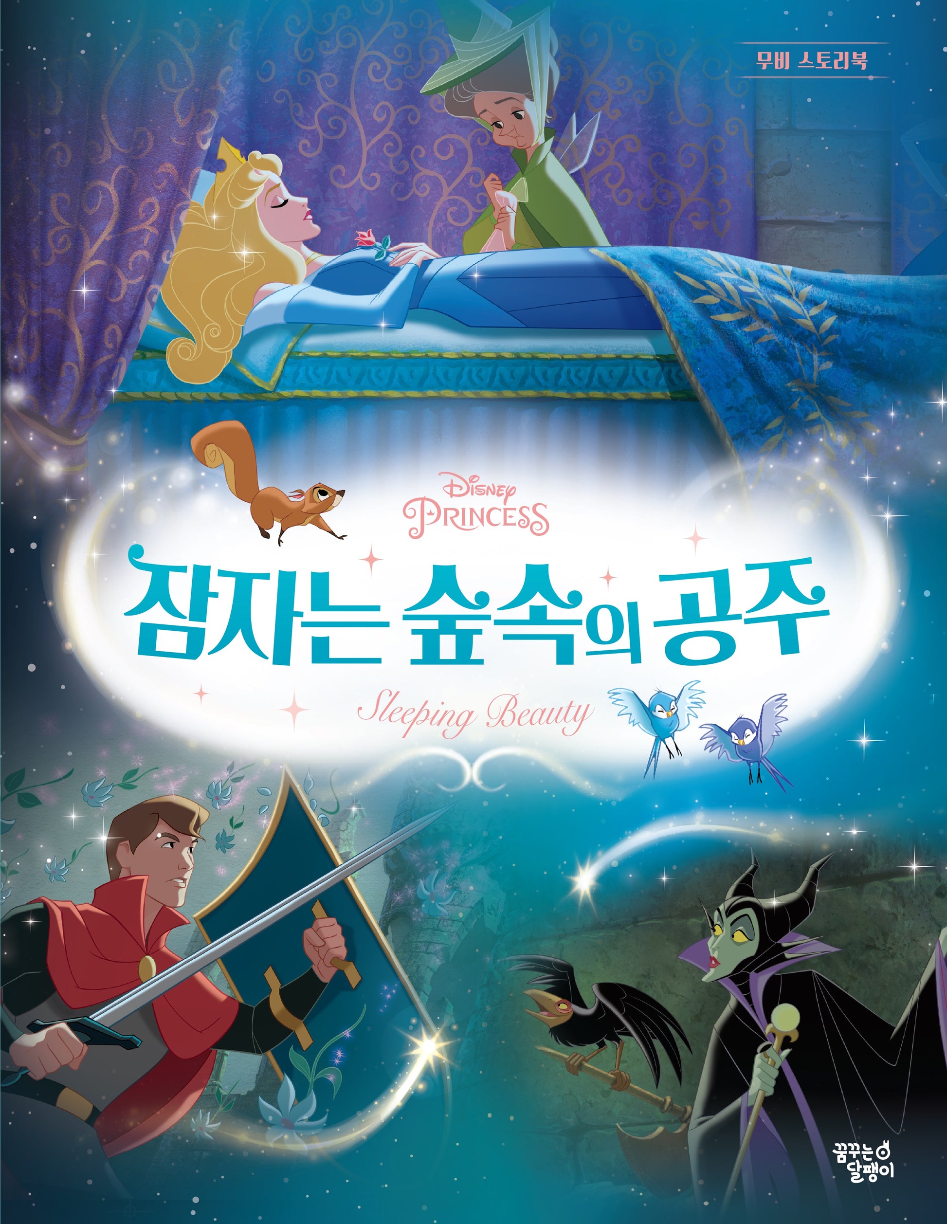 디즈니 프린세스 무비 스토리북: 잠자는 숲속의 공주(양장본 Hardcover)