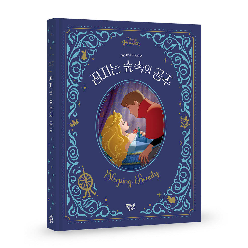 잠자는 숲 속의 공주(디즈니 프린세스 오리지널 스토리북)(양장본 Hardcover)