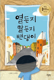 열든지 말든지 밴댕이(개정판)