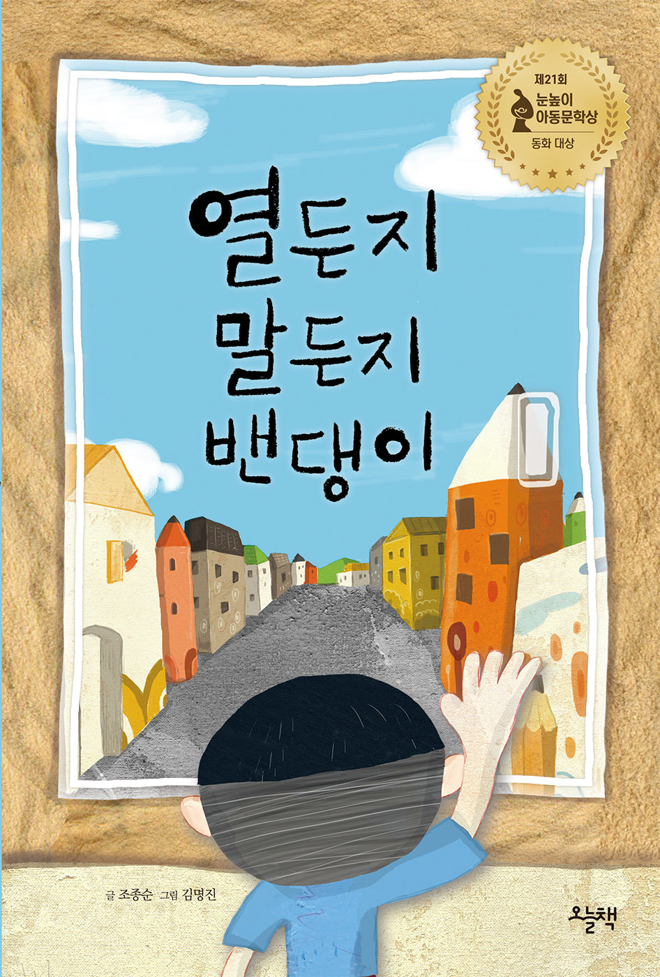 열든지 말든지 밴댕이(개정판)