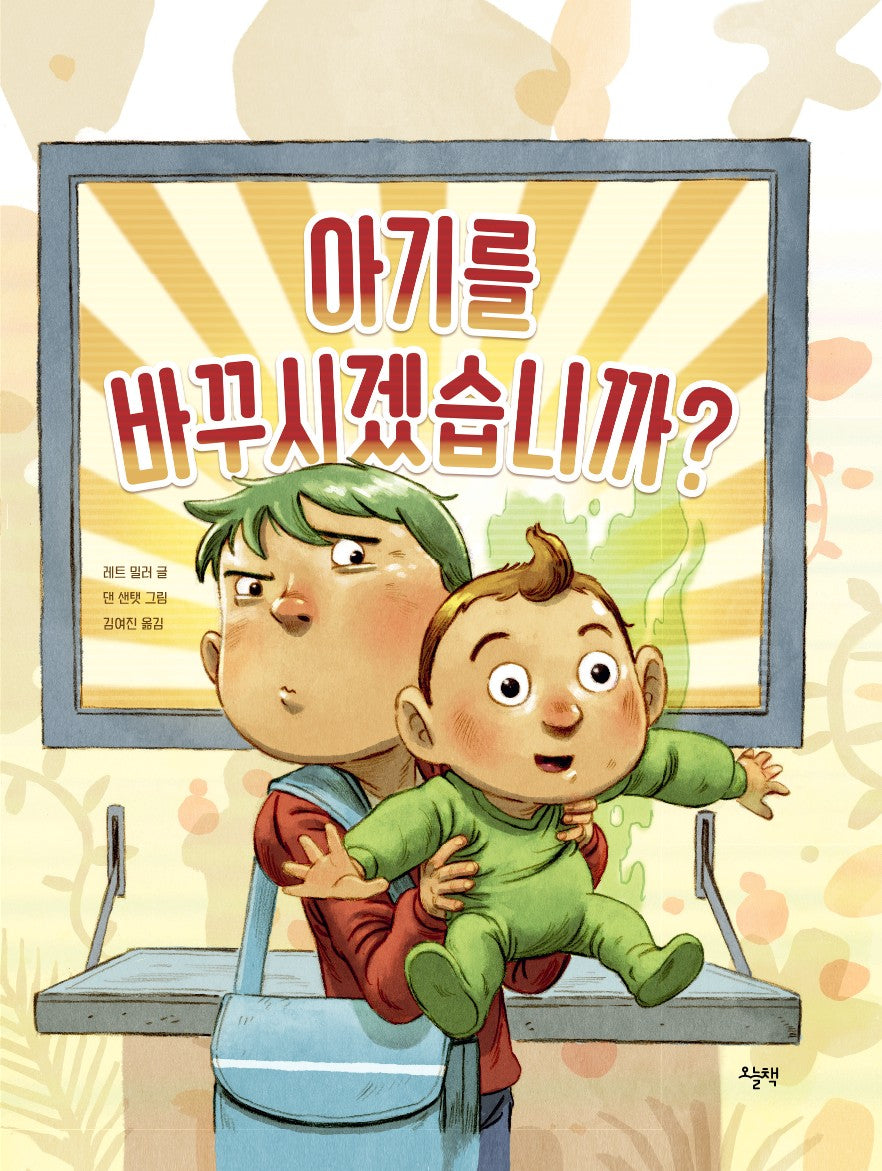 아기를 바꾸시겠습니까?(양장본 Hardcover)