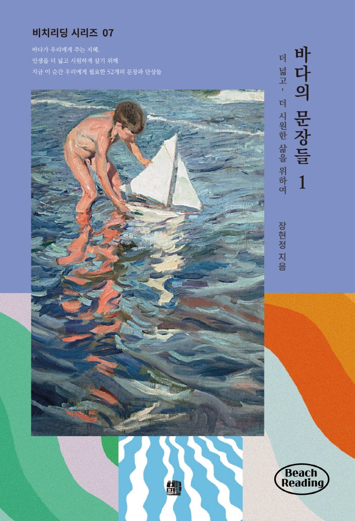 바다의 문장들 1(비치리딩 시리즈 7)