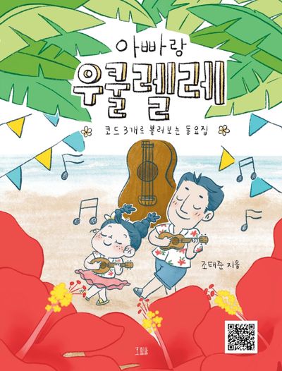 아빠랑 우쿨렐레