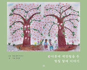 아흔에 색연필을 든 항칠 할매 이야기