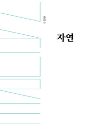 아크 3: 자연(인문 무크지 아크(ARCH) 3)