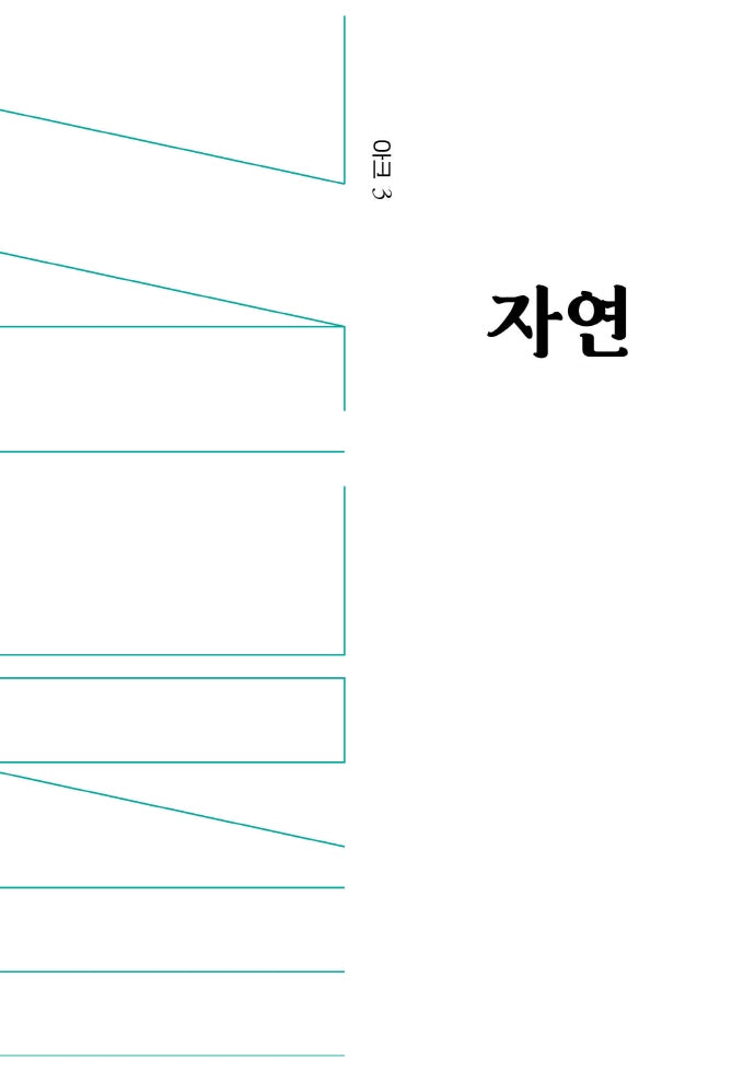 아크 3: 자연(인문 무크지 아크(ARCH) 3)