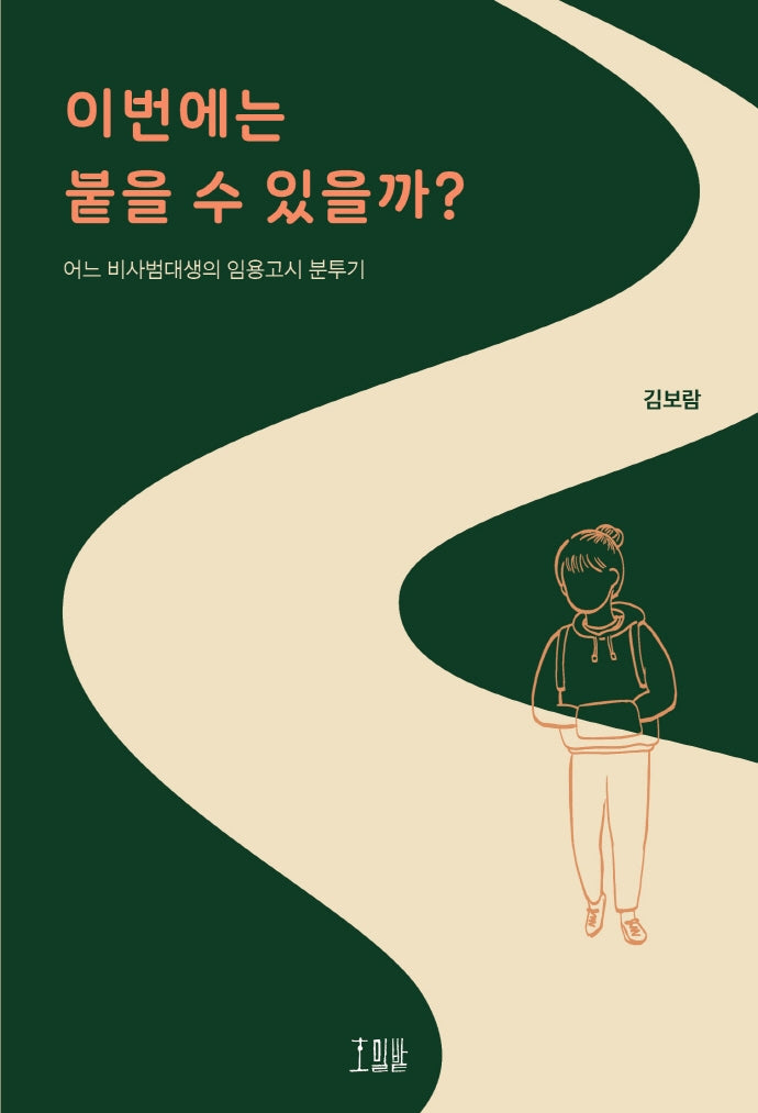 이번에는 붙을 수 있을까