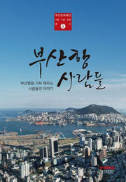 부산항사람들(부산문화재단 사람 기술 문화 총서 8)