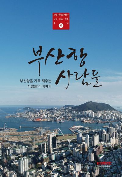 부산항사람들(부산문화재단 사람 기술 문화 총서 8)