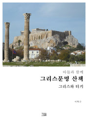 그리스문명 산책(아들과 함께)
