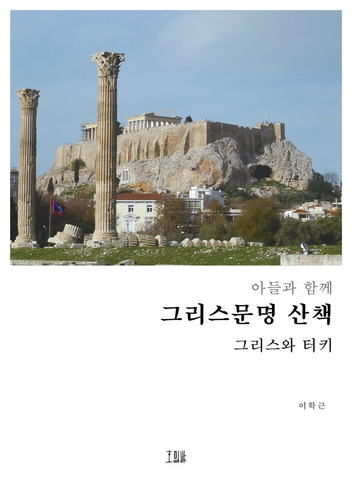 그리스문명 산책(아들과 함께)