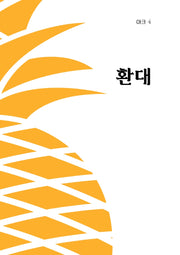 아크 4: 환대(인문 무크지 아크(ARCH) 4)
