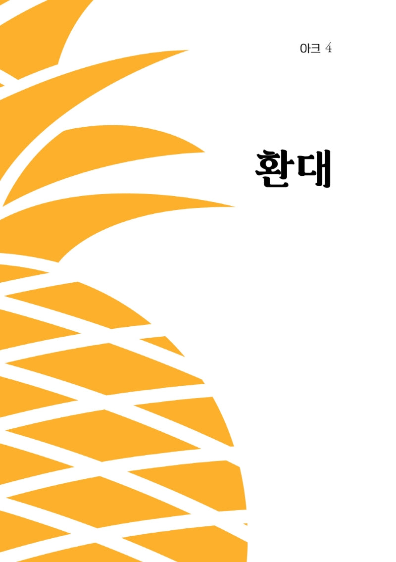 아크 4: 환대(인문 무크지 아크(ARCH) 4)
