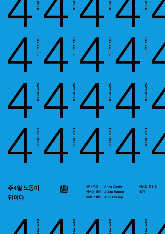주4일 노동이 답이다