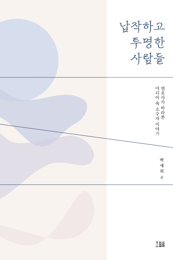 납작하고 투명한 사람들
