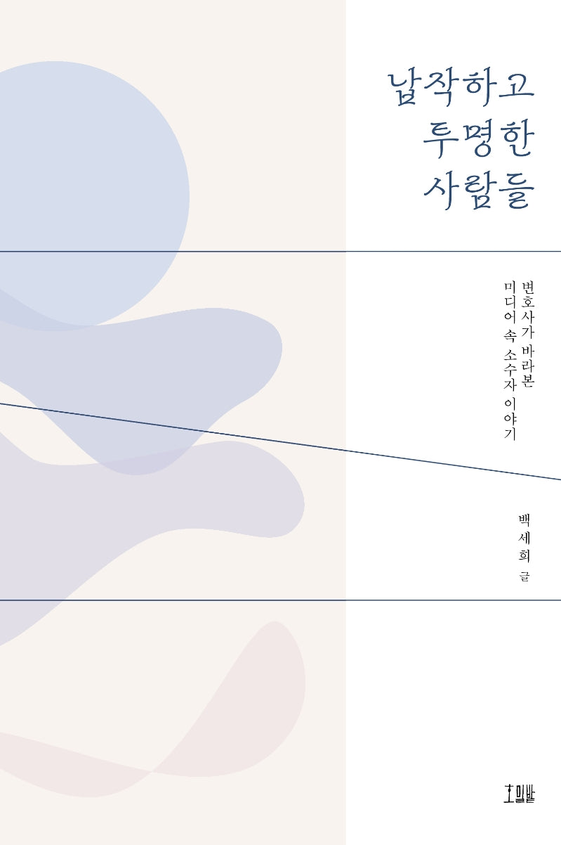 납작하고 투명한 사람들