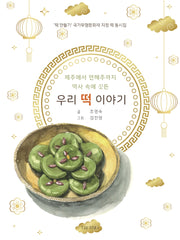 역사 속에 깃든 우리 떡 이야기