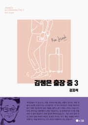 김쌤은 출장 중 3(국문판)