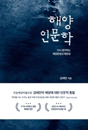 해양인문학