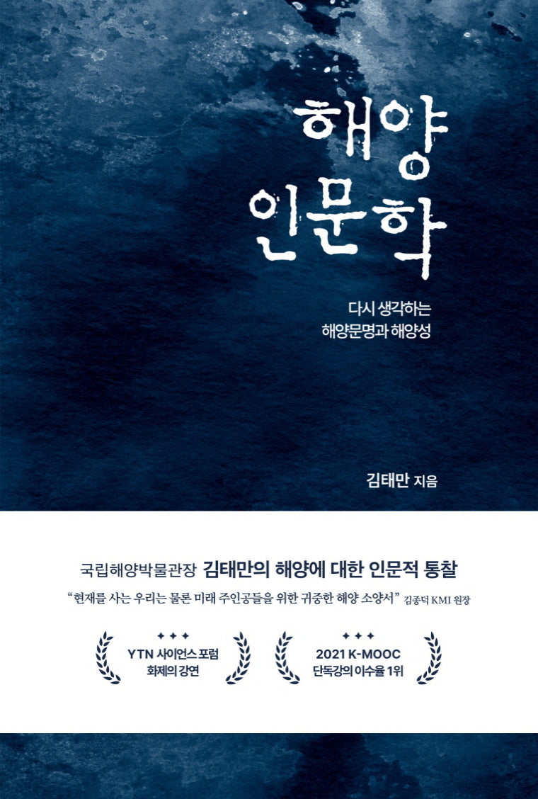 해양인문학