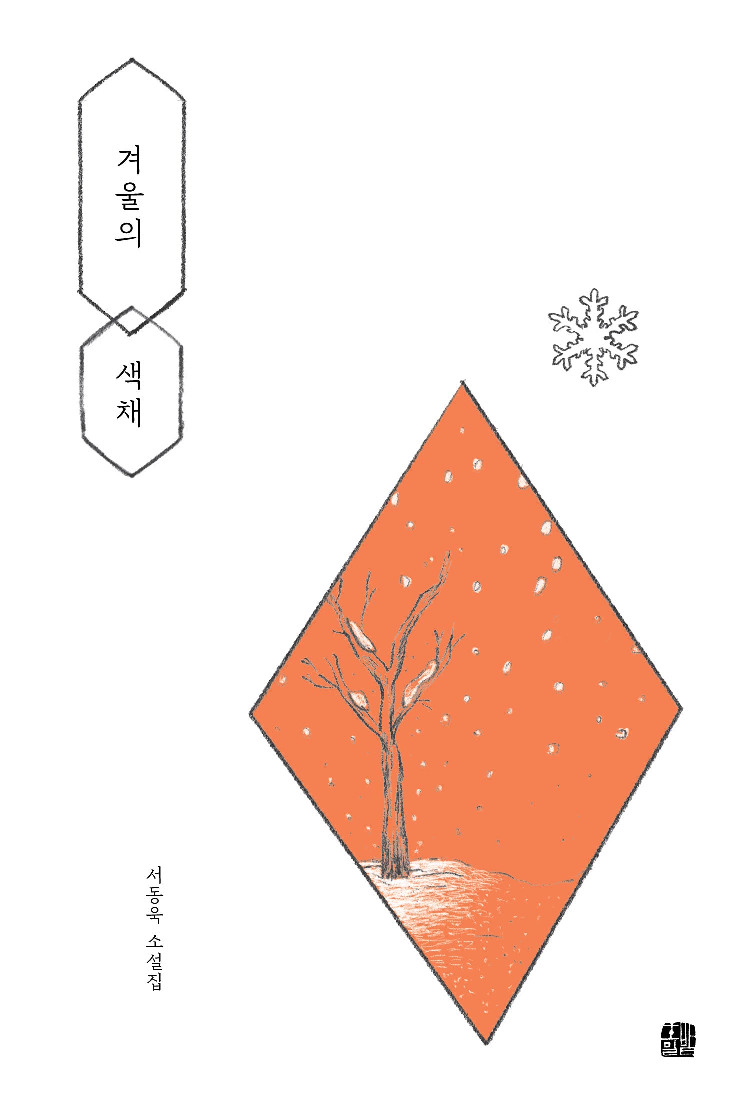 겨울의 색채(호밀밭 소설선 '소설의 바다' 8)