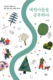 대천마을을 공부하다