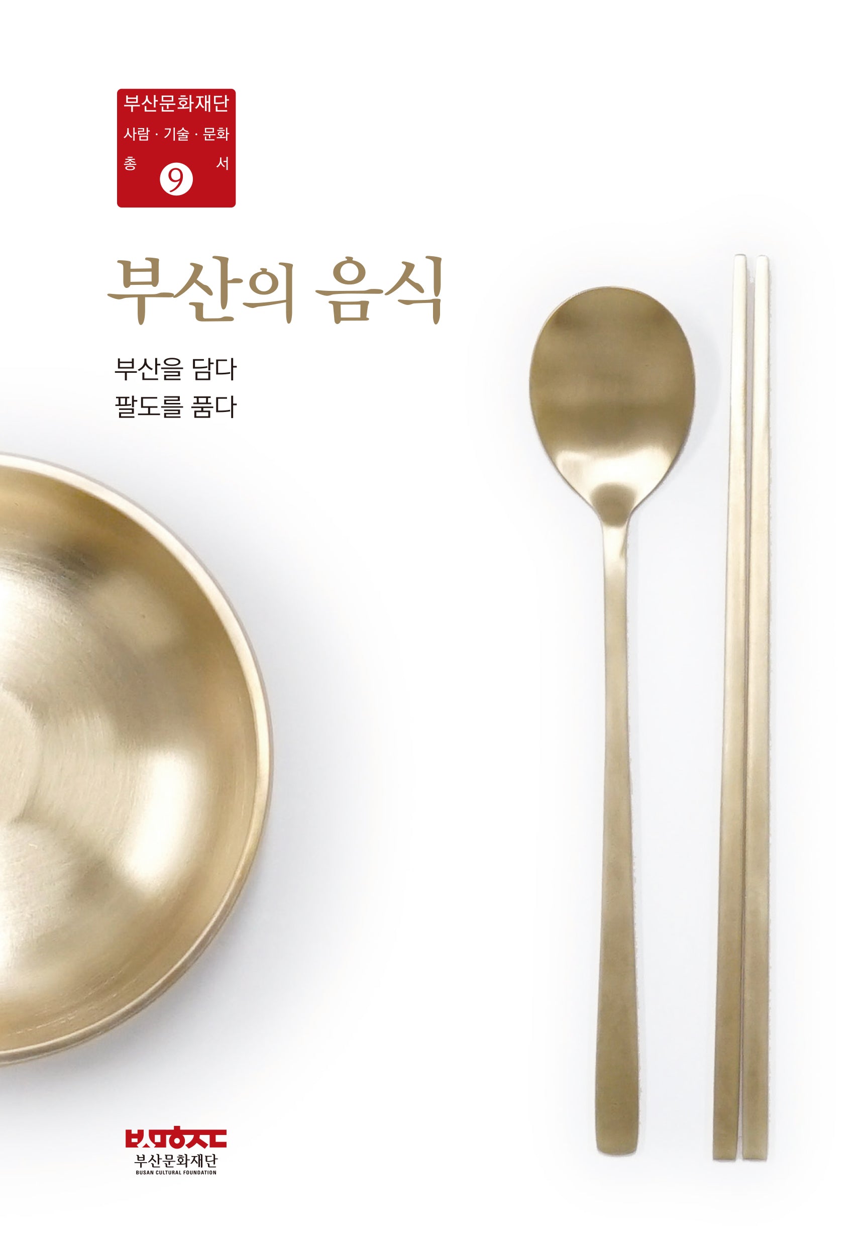부산의 음식(부산문화재단 사람·기술·문화총서 9)