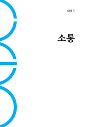 아크 5: 소통(인문 무크지 아크(ARCH) 5)
