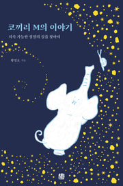 코끼리 M의 이야기