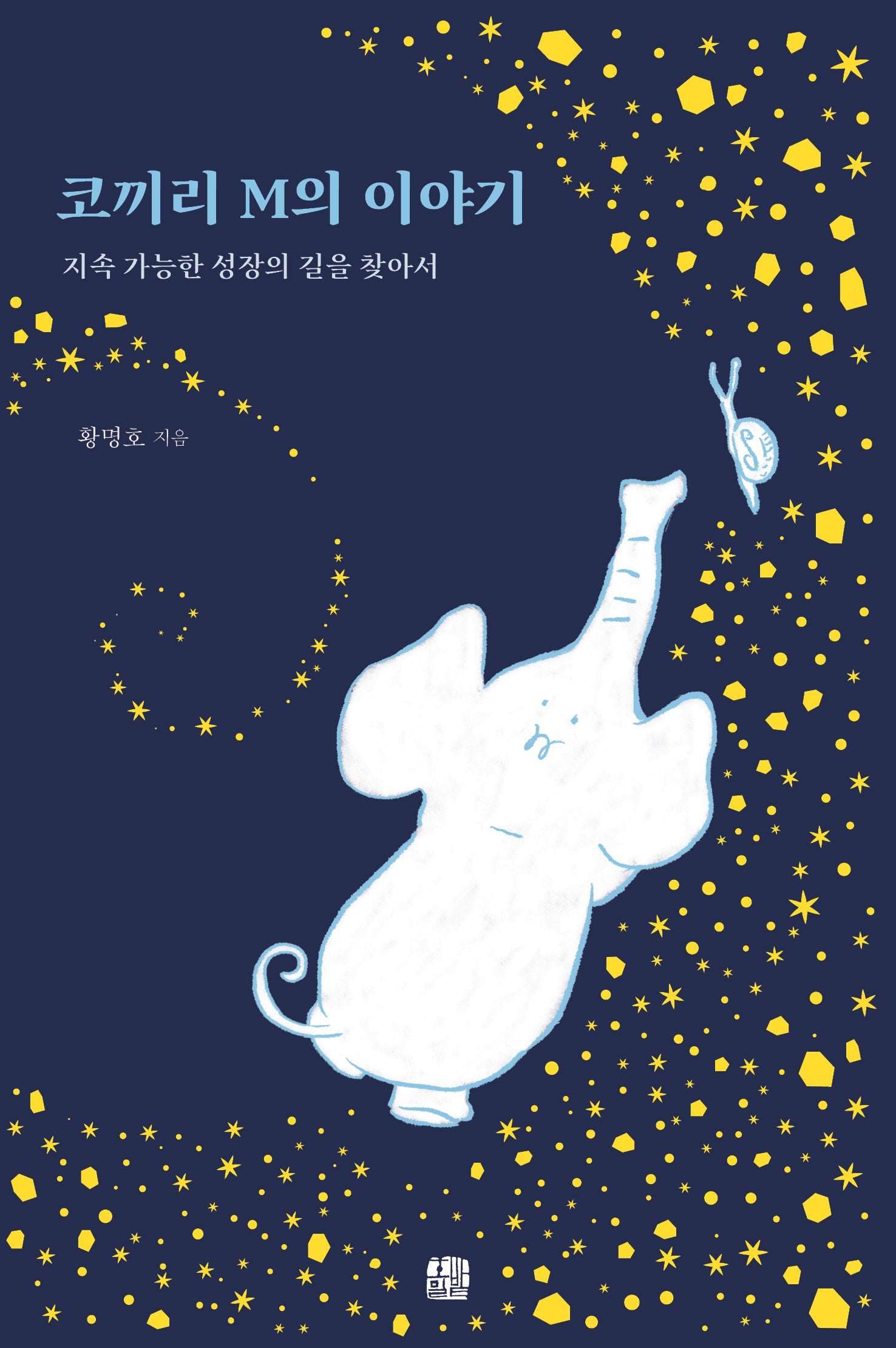 코끼리 M의 이야기
