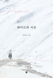 파미르의 시간