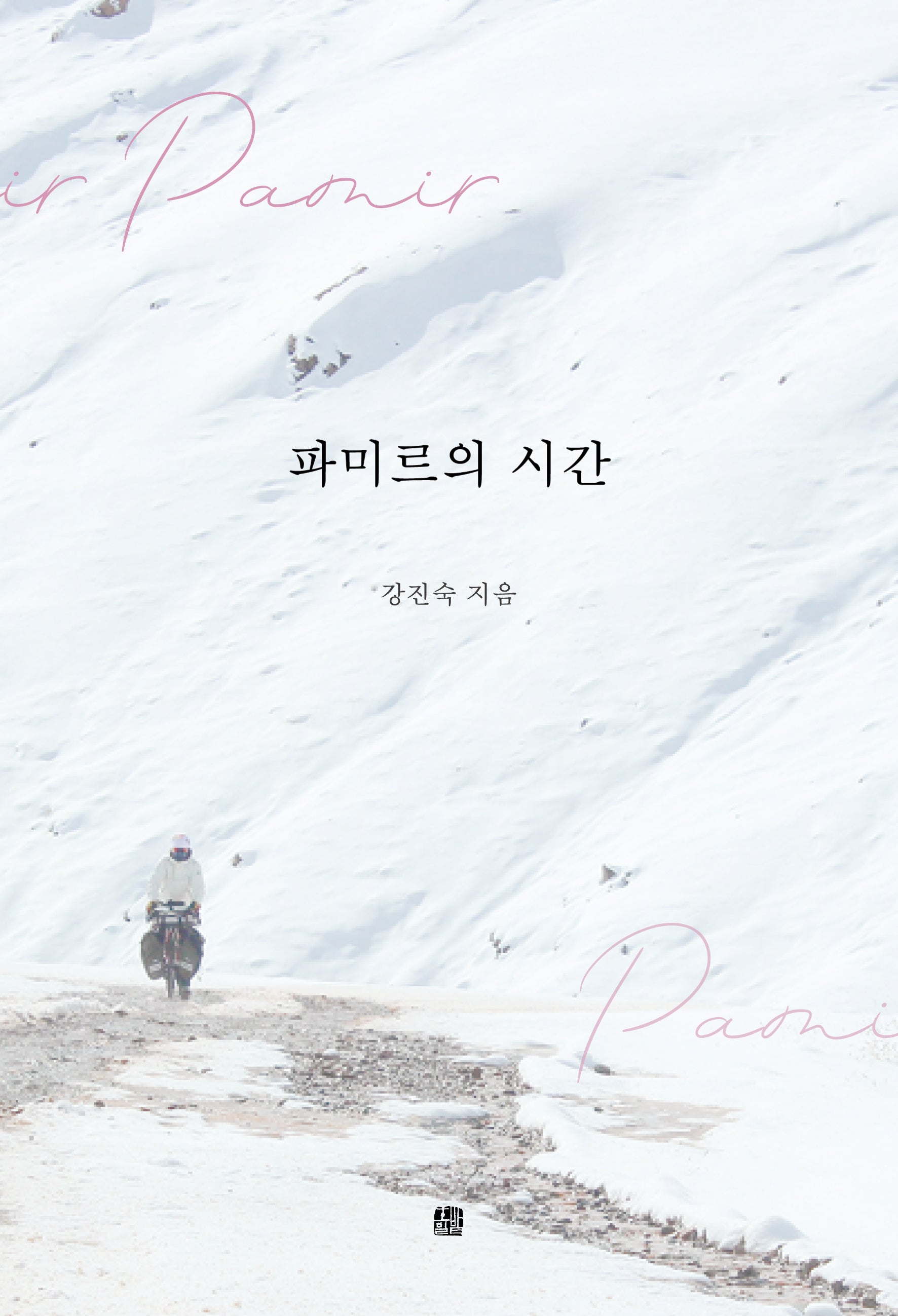 파미르의 시간