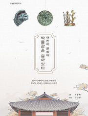 어린이 문화재 박물관은 살아있다(호밀밭 어린이 6)